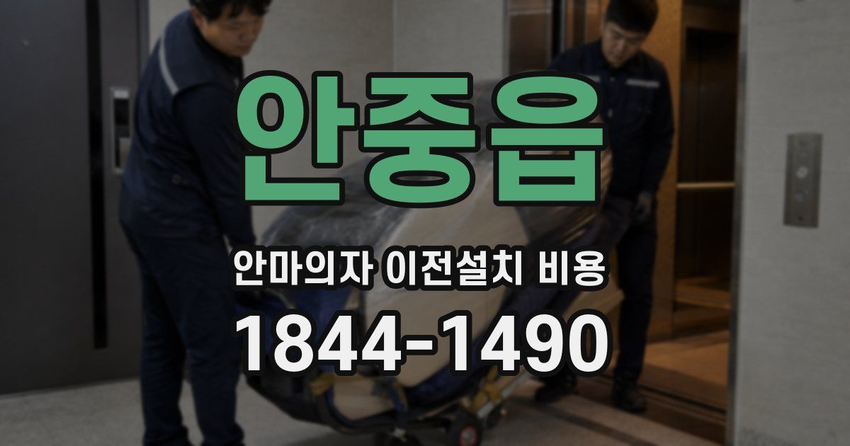 안중읍 안마의자 이전설치 비용