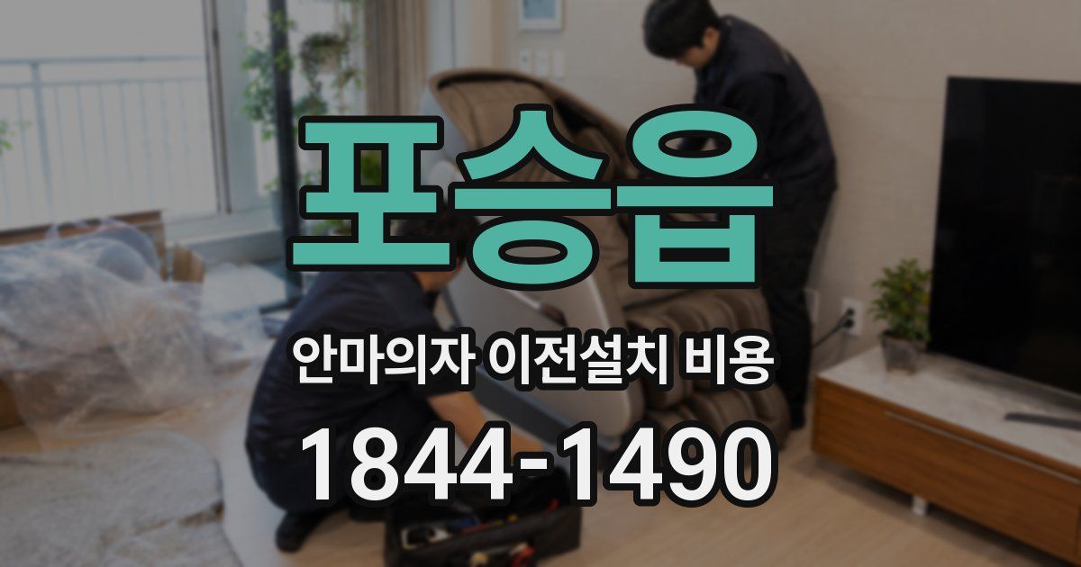 포승읍 안마의자 이전설치 비용