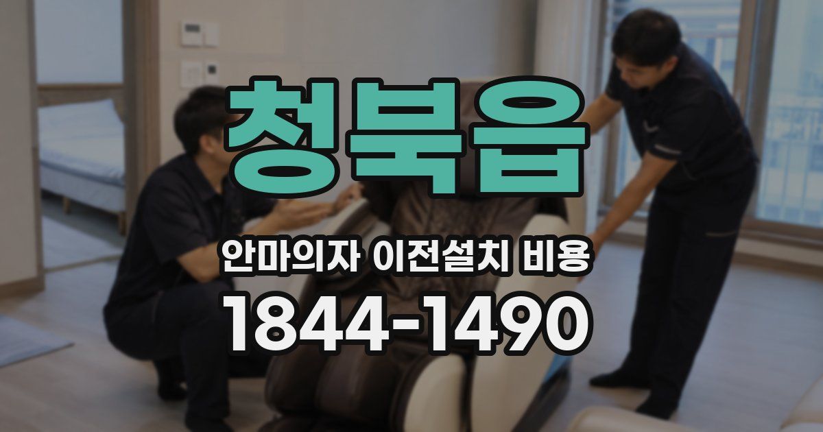 청북읍 안마의자 이전설치 비용