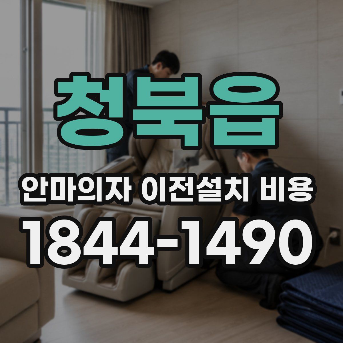 청북읍 안마의자 이전설치 비용
