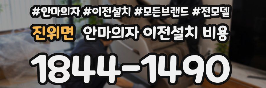 진위면 안마의자 이전설치 비용