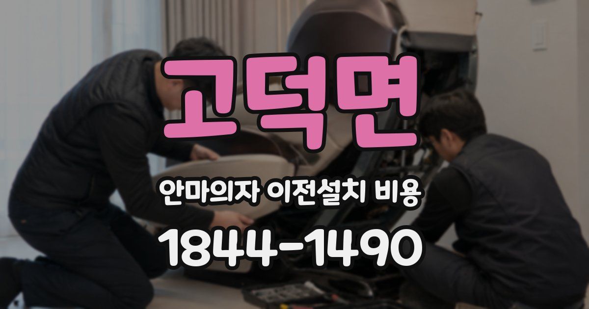 고덕면 안마의자 이전설치 비용