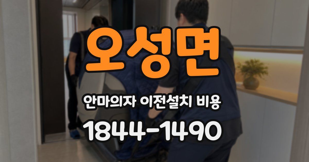 오성면 안마의자 이전설치 비용