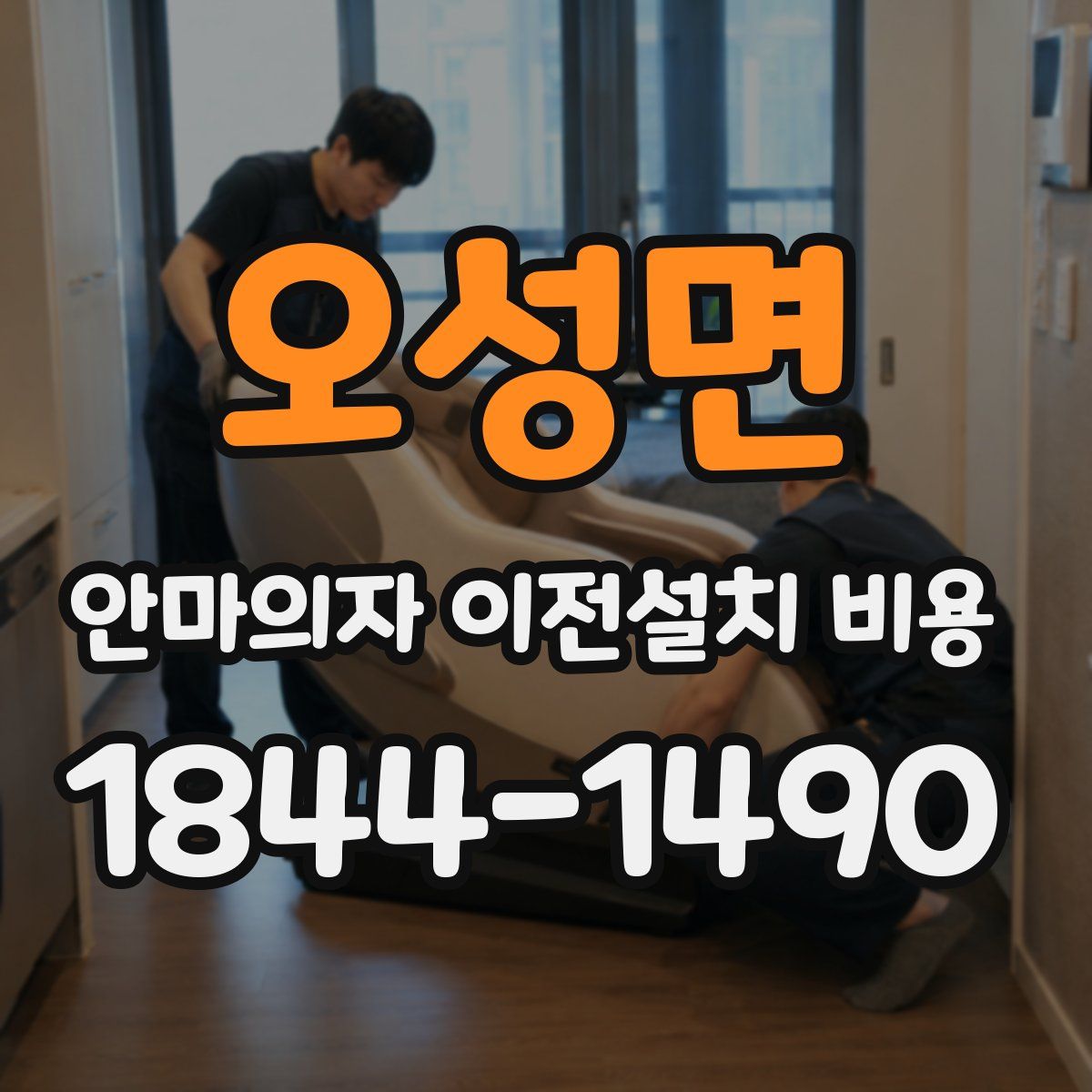 오성면 안마의자 이전설치 비용