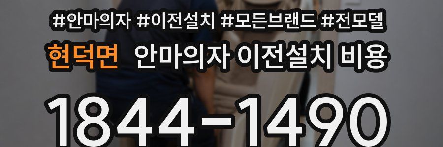 현덕면 안마의자 이전설치 비용