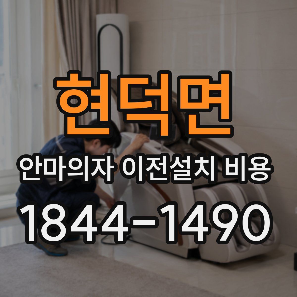 현덕면 안마의자 이전설치 비용