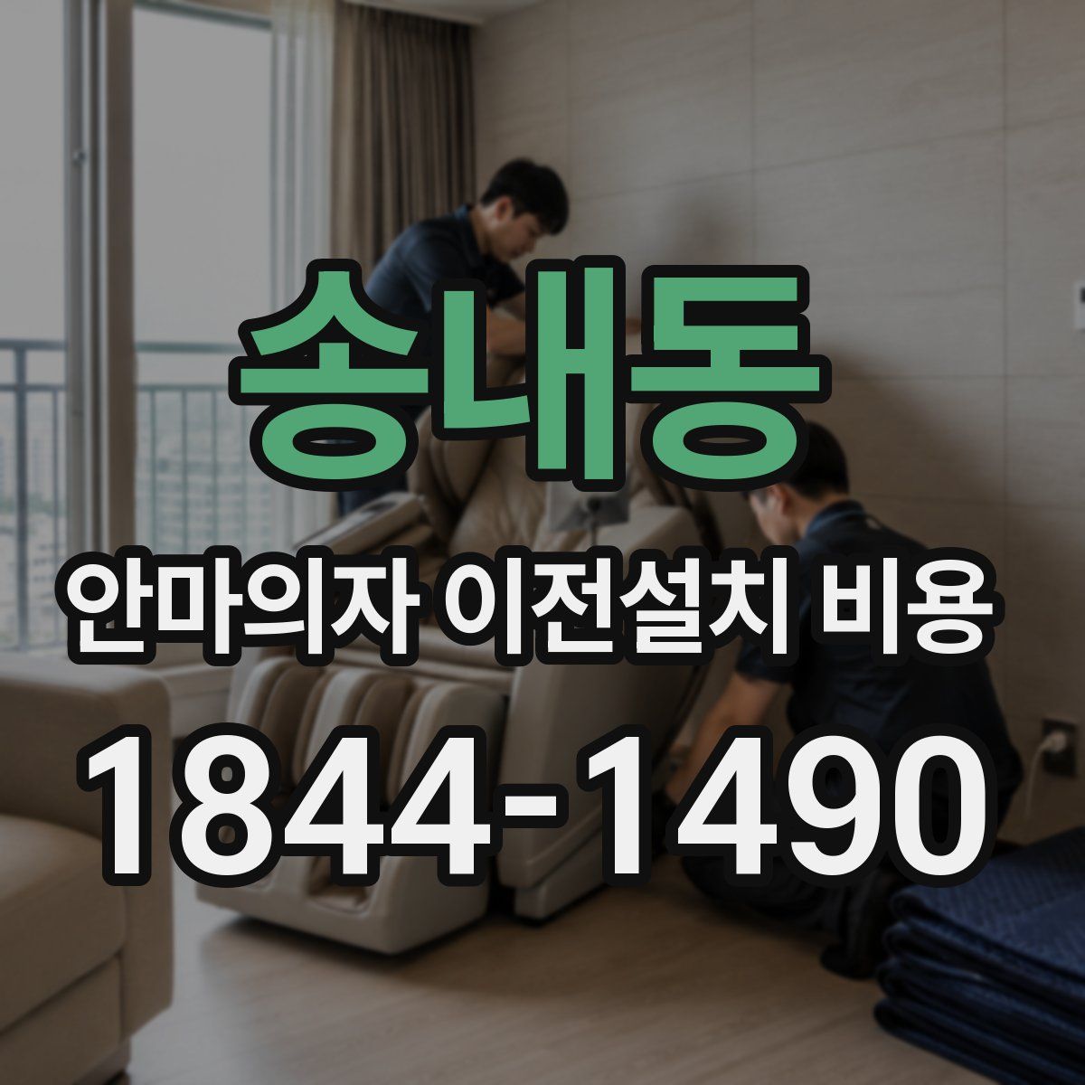 송내동 안마의자 이전설치 비용