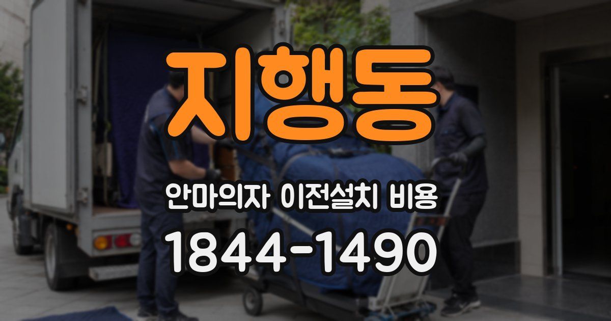 지행동 안마의자 이전설치 비용