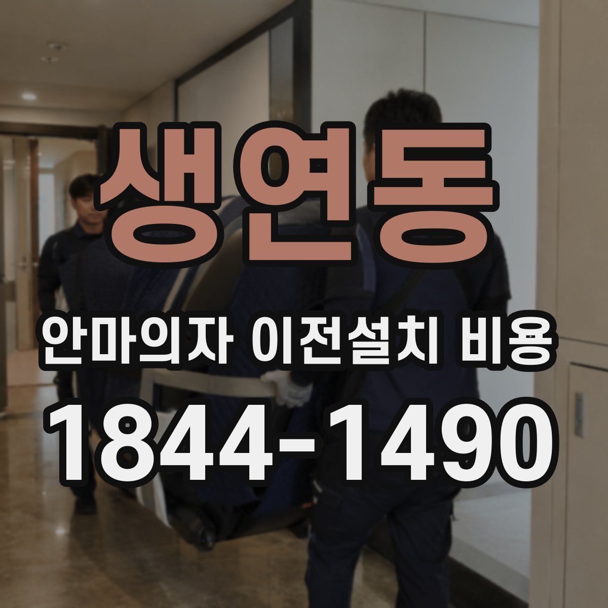생연동 안마의자 이전설치 비용