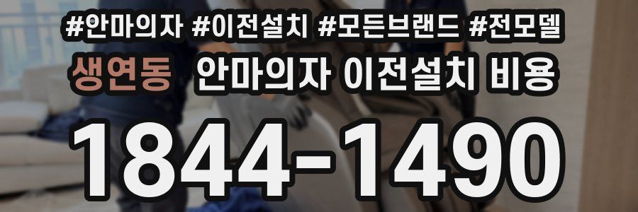 생연동 안마의자 이전설치 비용