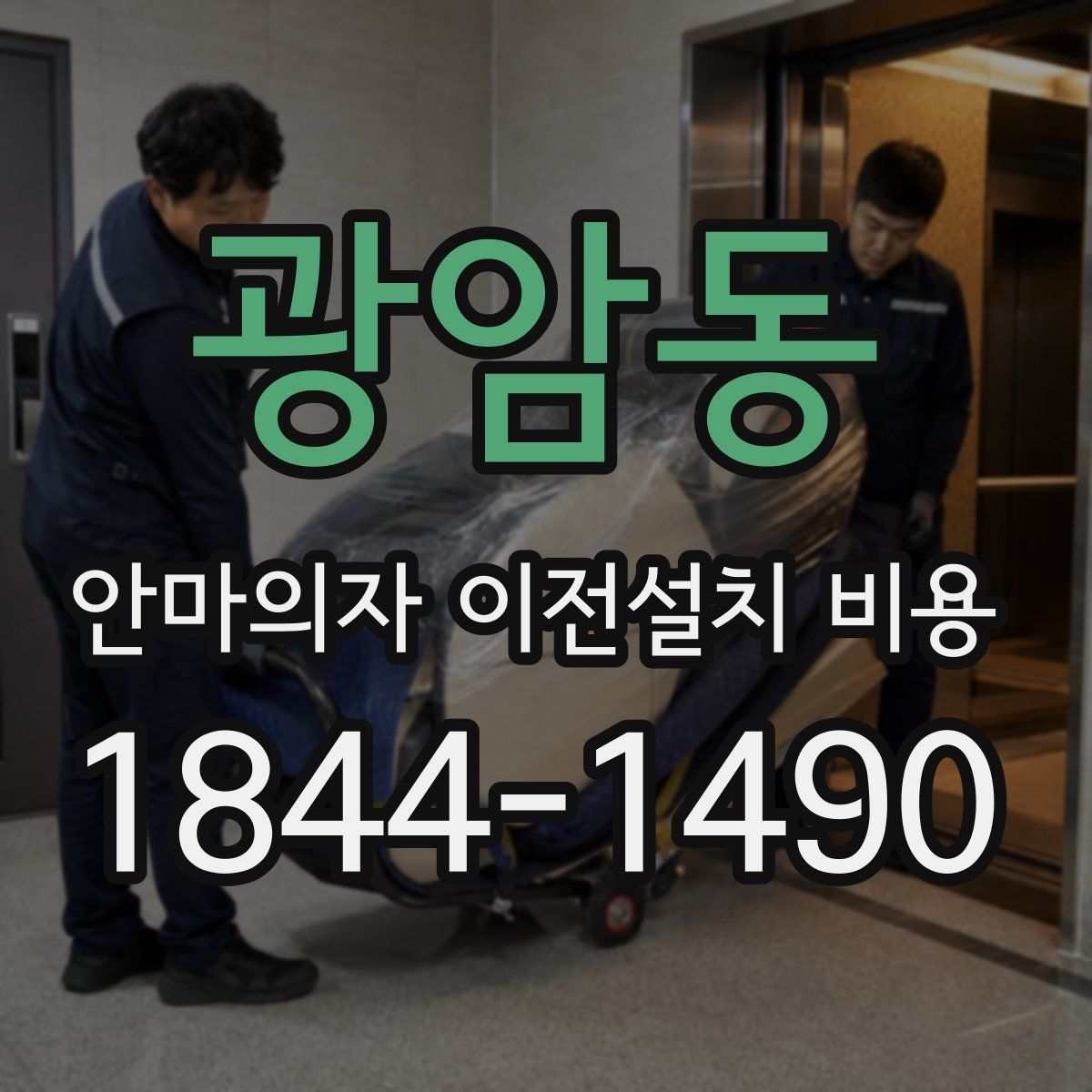 광암동 안마의자 이전설치 비용