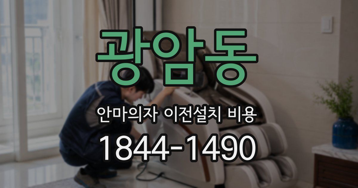 광암동 안마의자 이전설치 비용