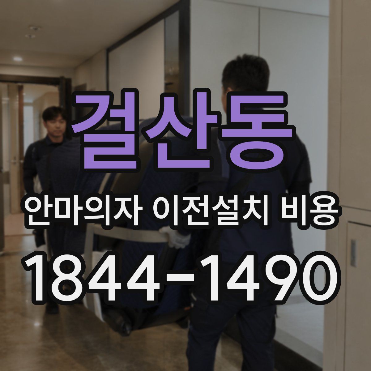 걸산동 안마의자 이전설치 비용