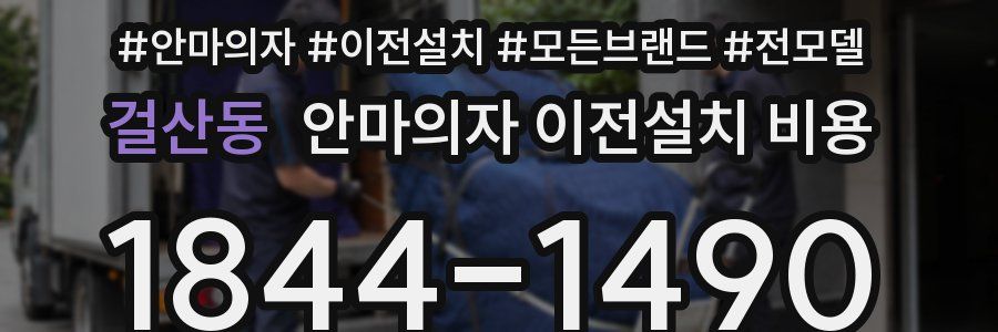 걸산동 안마의자 이전설치 비용