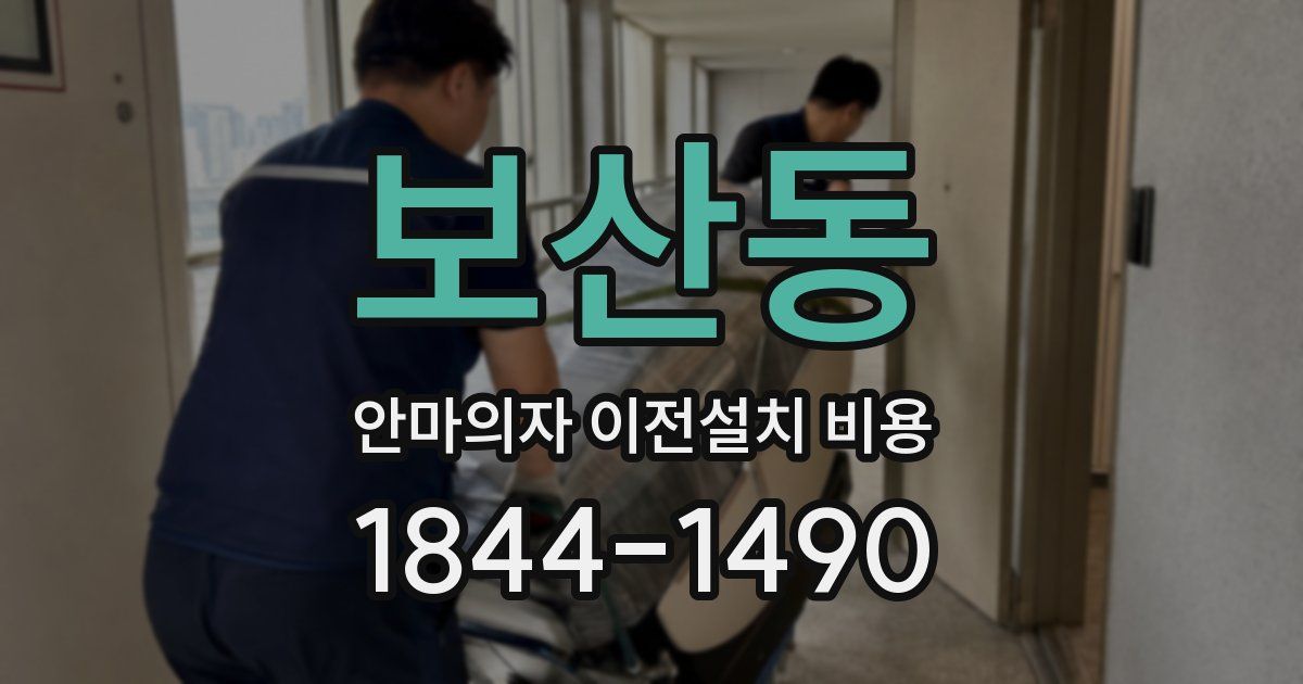보산동 안마의자 이전설치 비용