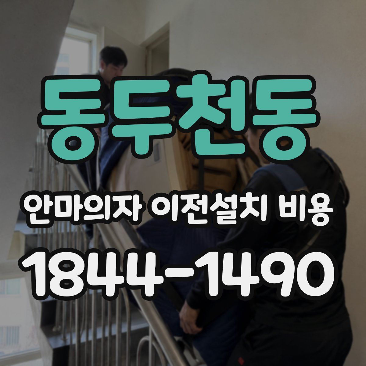 동두천동 안마의자 이전설치 비용