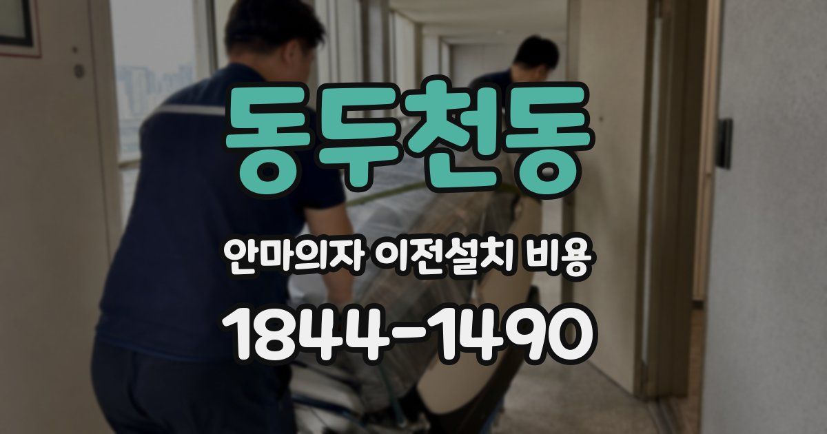 동두천동 안마의자 이전설치 비용