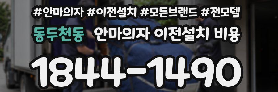 동두천동 안마의자 이전설치 비용