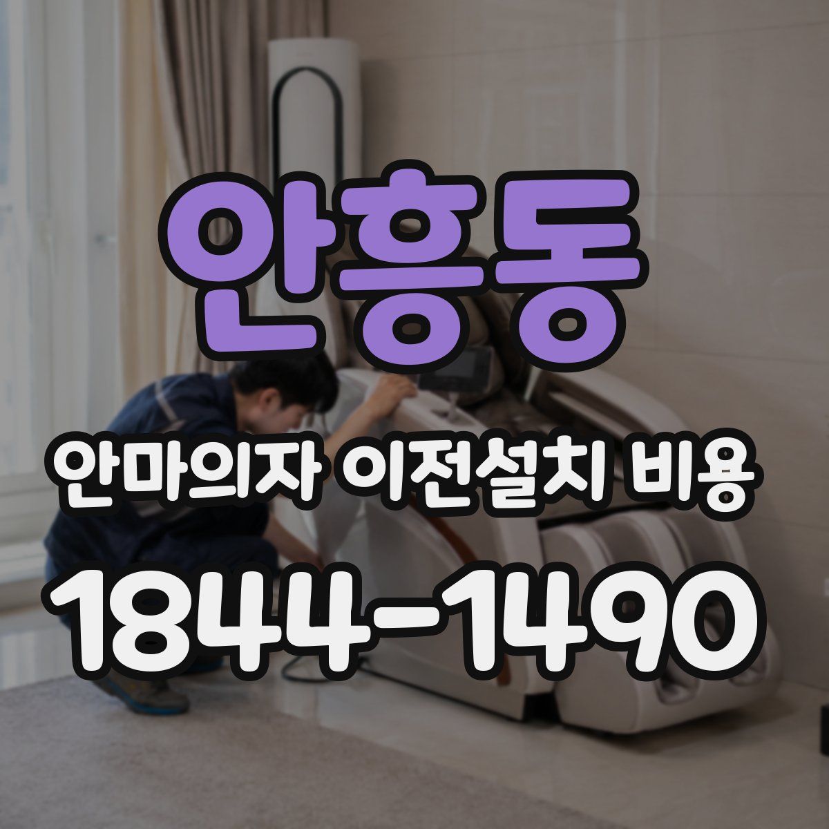 안흥동 안마의자 이전설치 비용