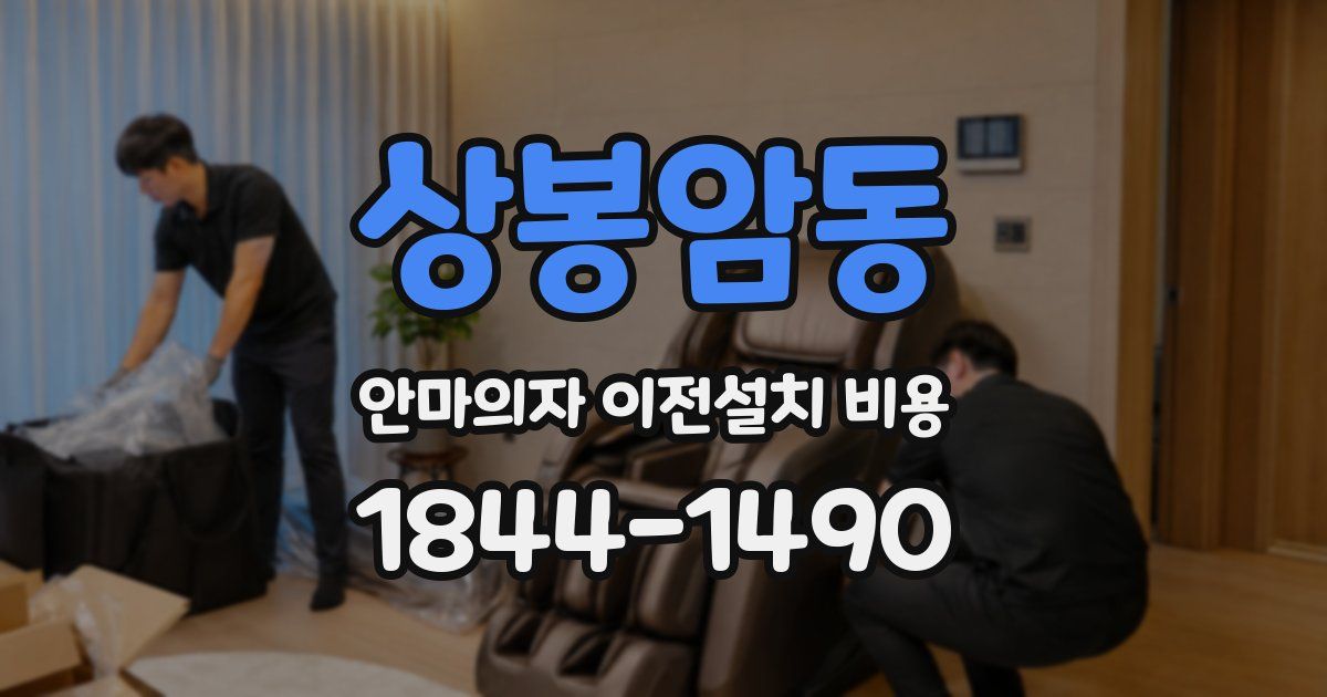 상봉암동 안마의자 이전설치 비용