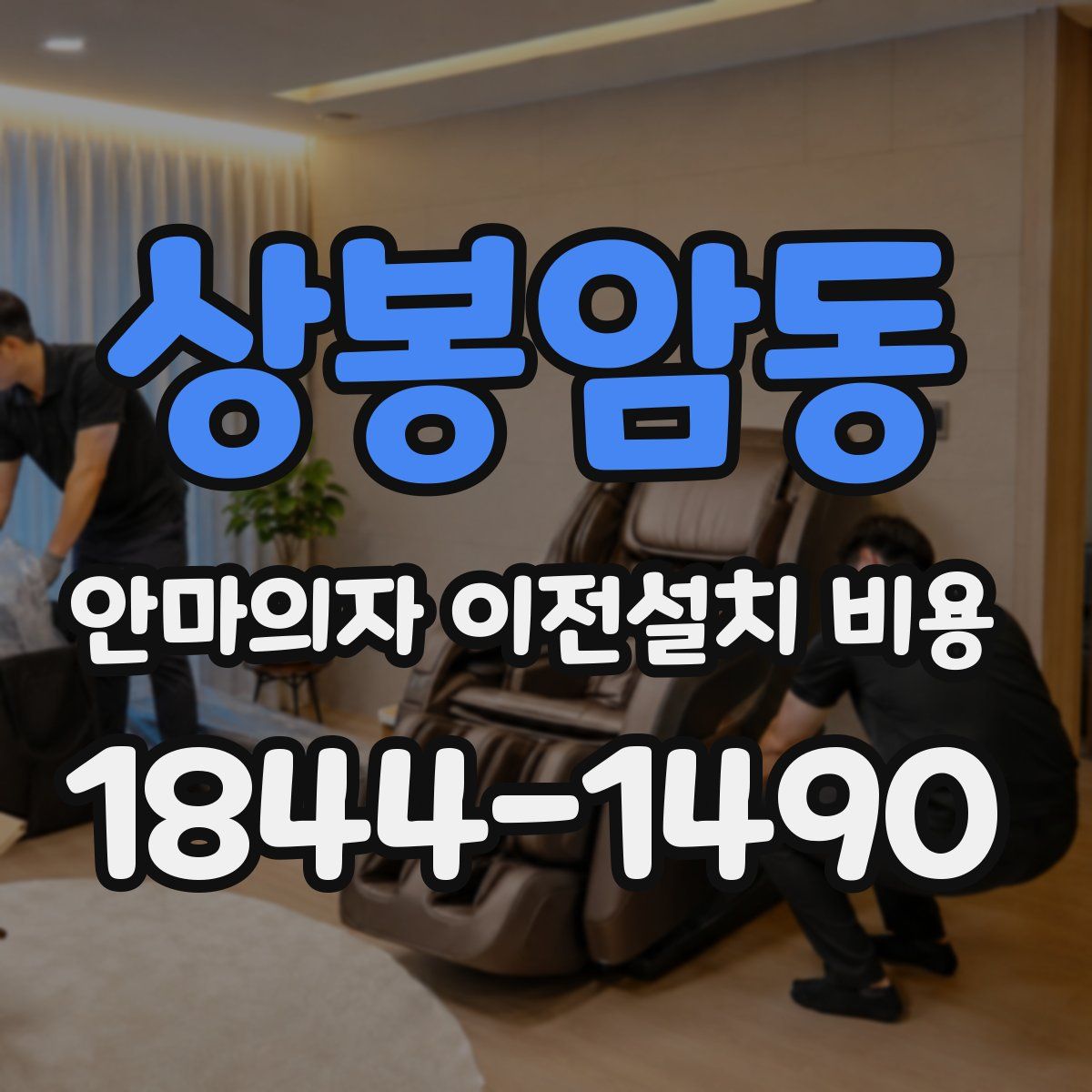 상봉암동 안마의자 이전설치 비용