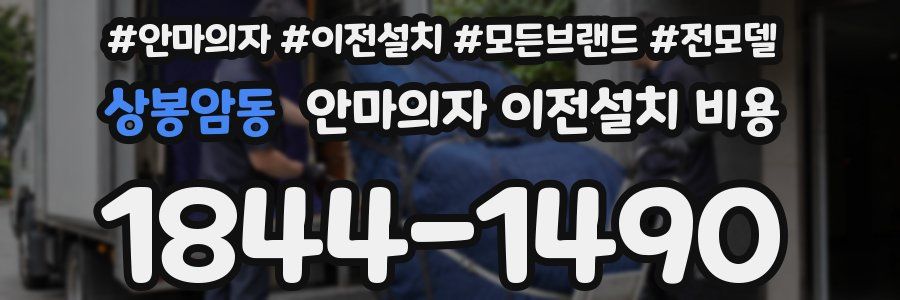 상봉암동 안마의자 이전설치 비용