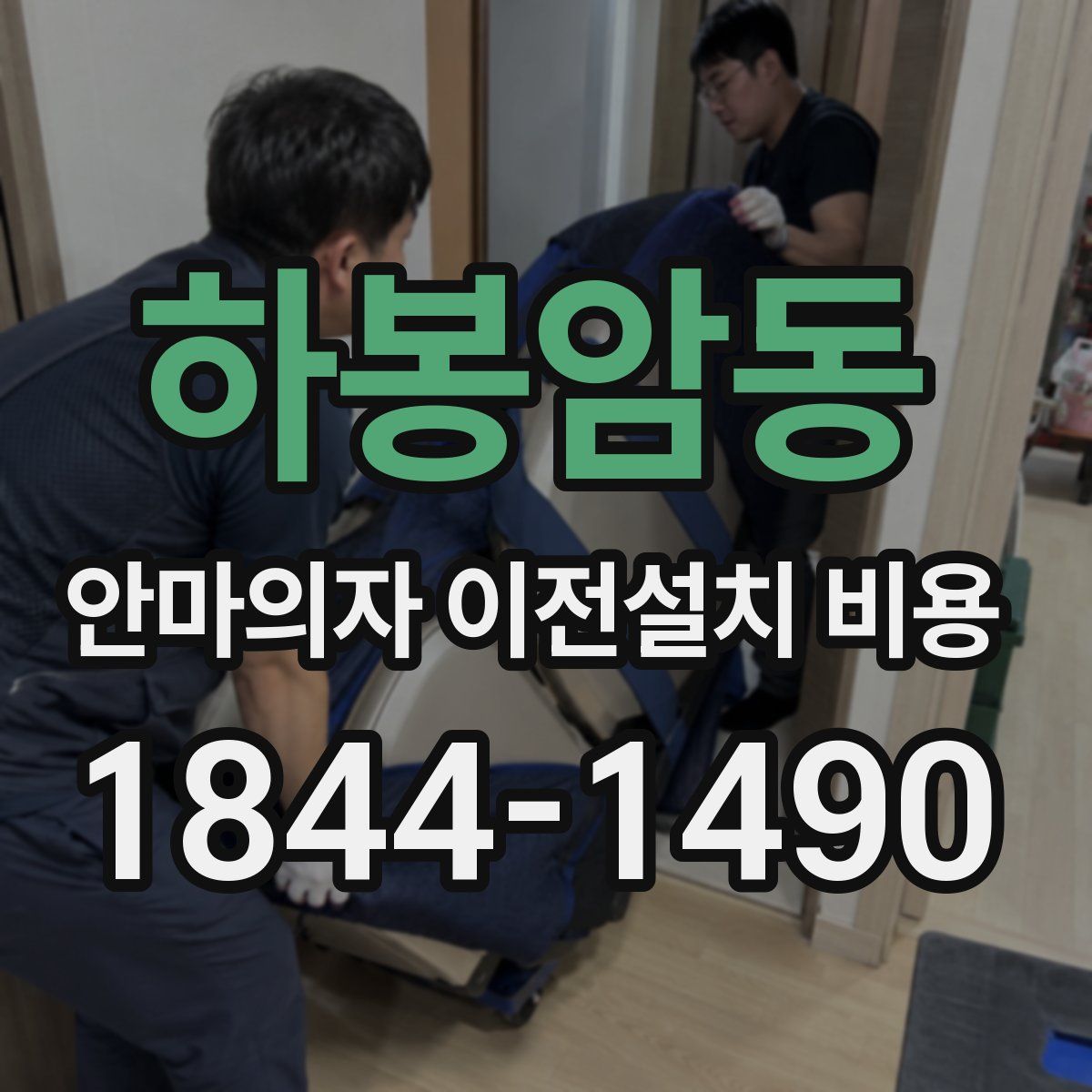 하봉암동 안마의자 이전설치 비용