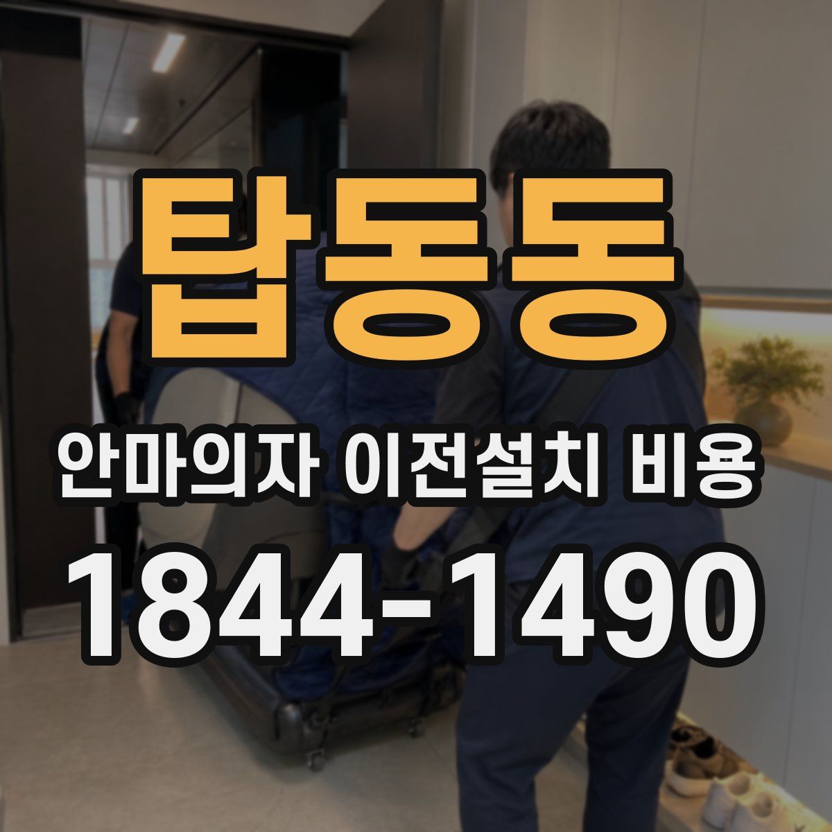 탑동동 안마의자 이전설치 비용