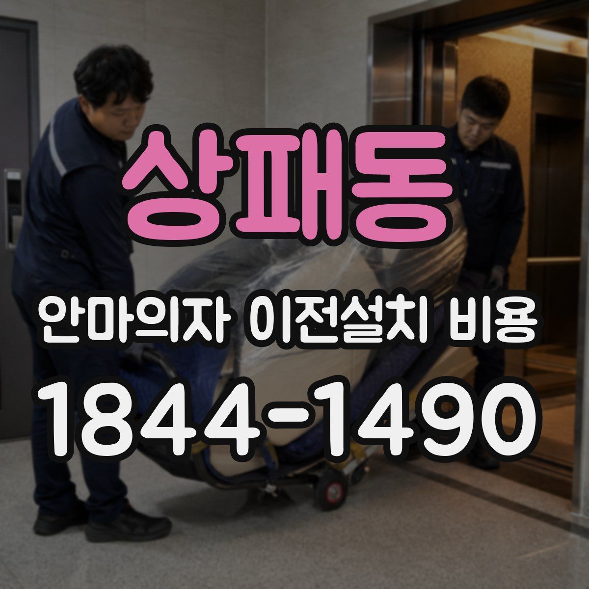 상패동 안마의자 이전설치 비용