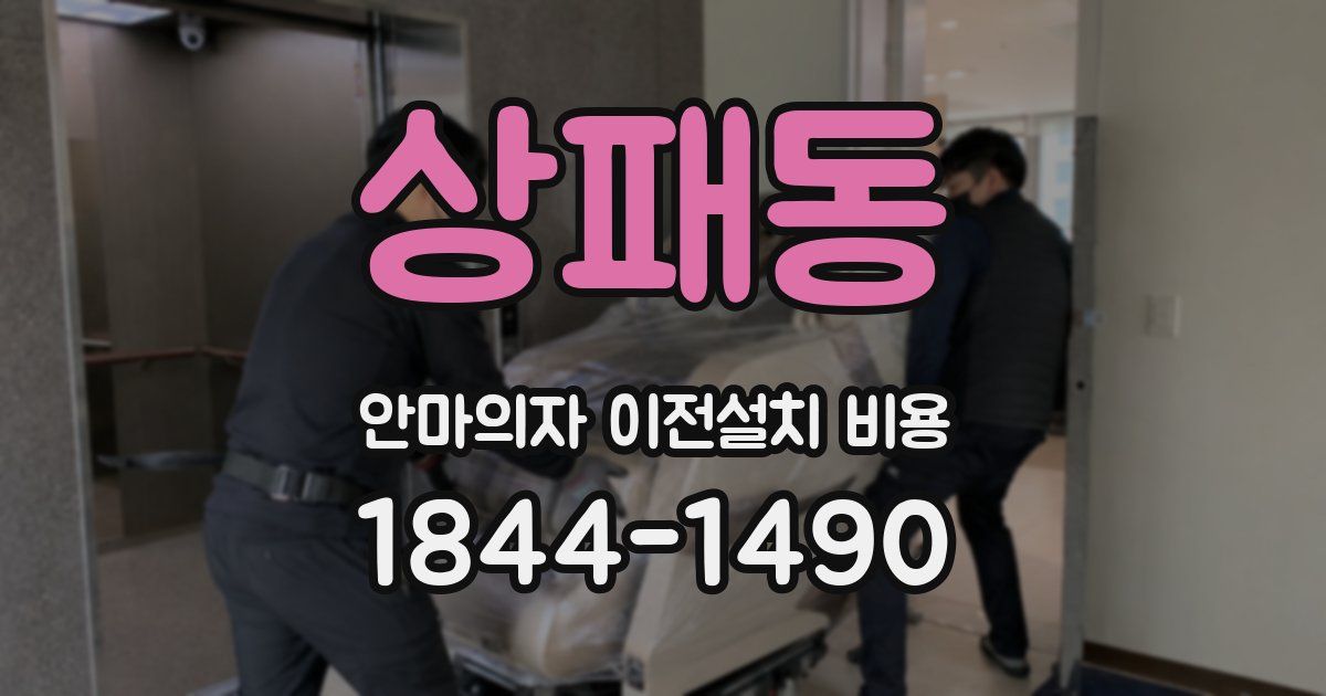 상패동 안마의자 이전설치 비용