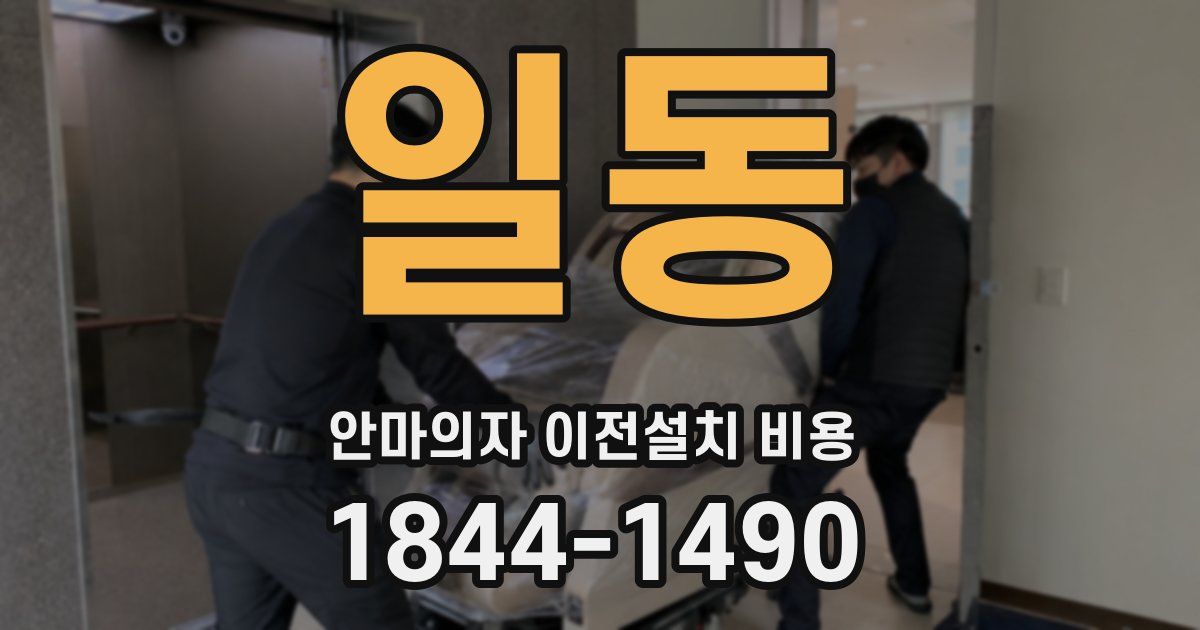 일동 안마의자 이전설치 비용
