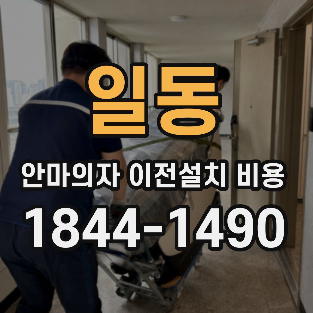 일동 안마의자 이전설치 비용