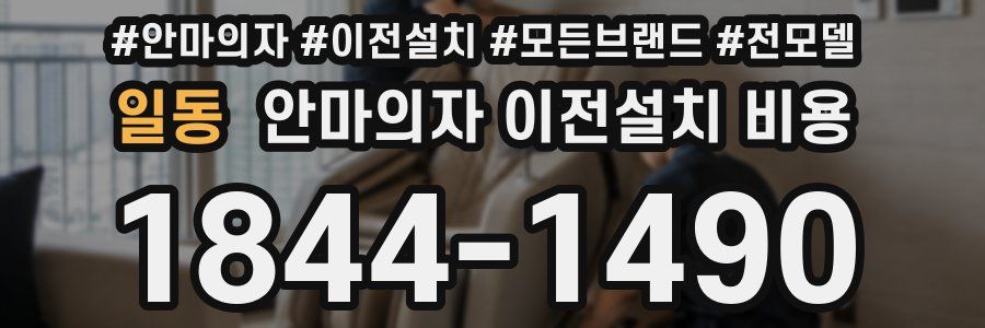 일동 안마의자 이전설치 비용