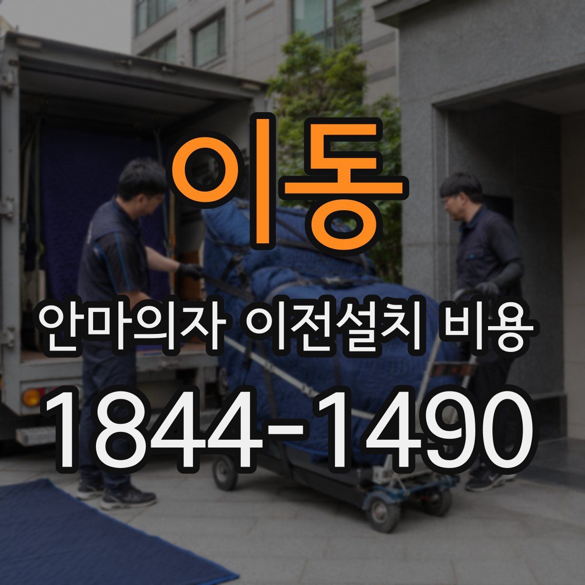 이동 안마의자 이전설치 비용