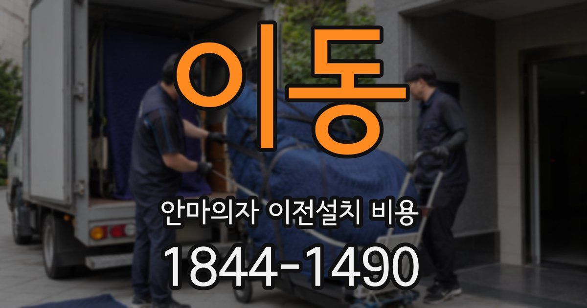 이동 안마의자 이전설치 비용