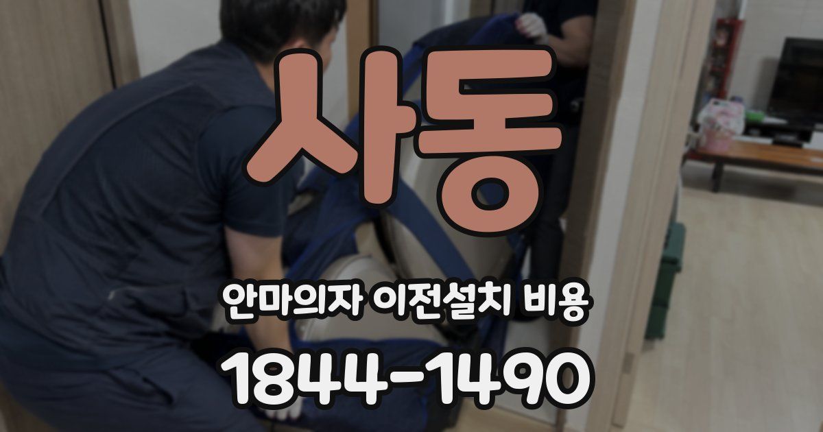 사동 안마의자 이전설치 비용