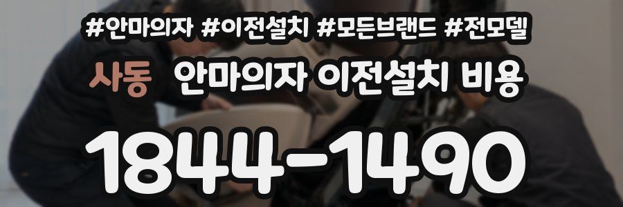 사동 안마의자 이전설치 비용