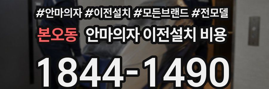 본오동 안마의자 이전설치 비용