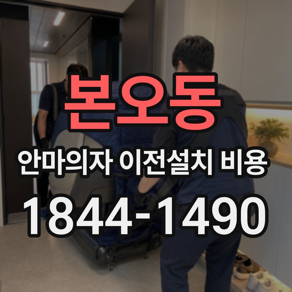 본오동 안마의자 이전설치 비용