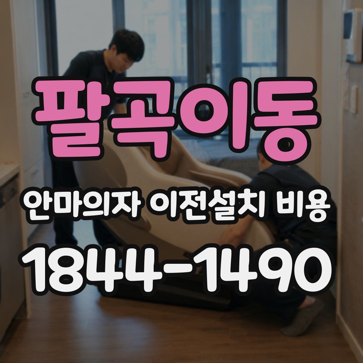 팔곡이동 안마의자 이전설치 비용
