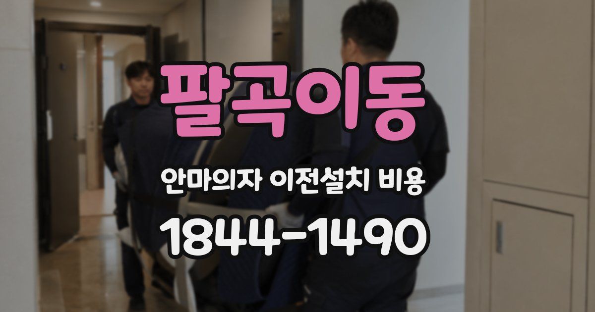 팔곡이동 안마의자 이전설치 비용