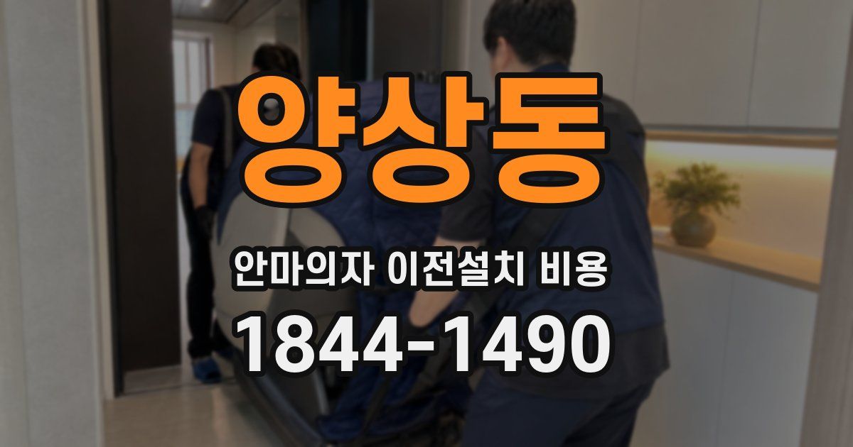 양상동 안마의자 이전설치 비용