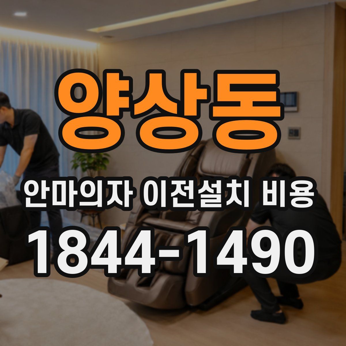 양상동 안마의자 이전설치 비용