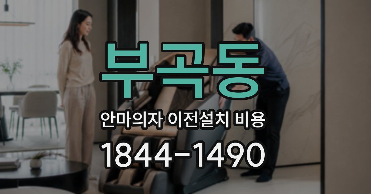 부곡동 안마의자 이전설치 비용