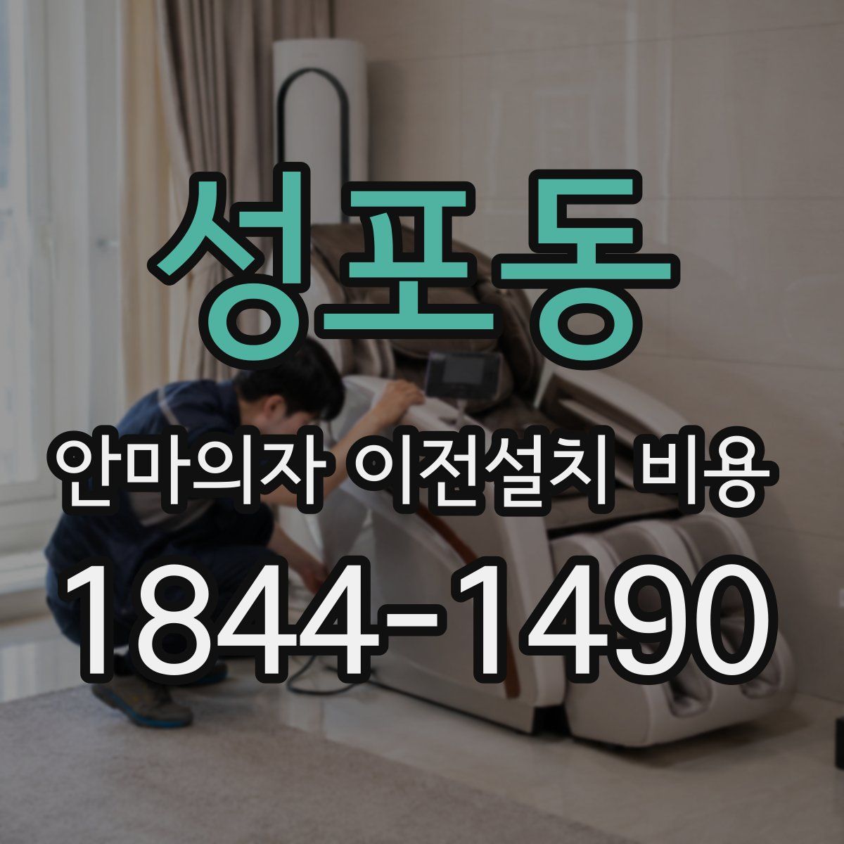 성포동 안마의자 이전설치 비용