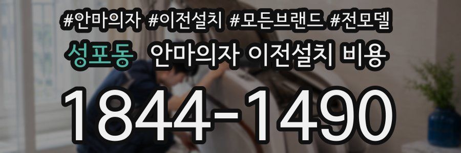 성포동 안마의자 이전설치 비용