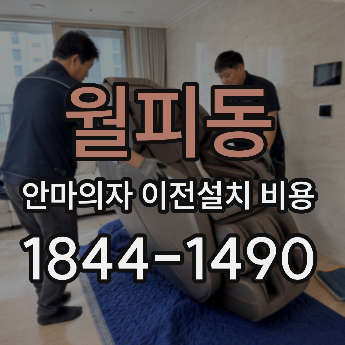 월피동 안마의자 이전설치 비용
