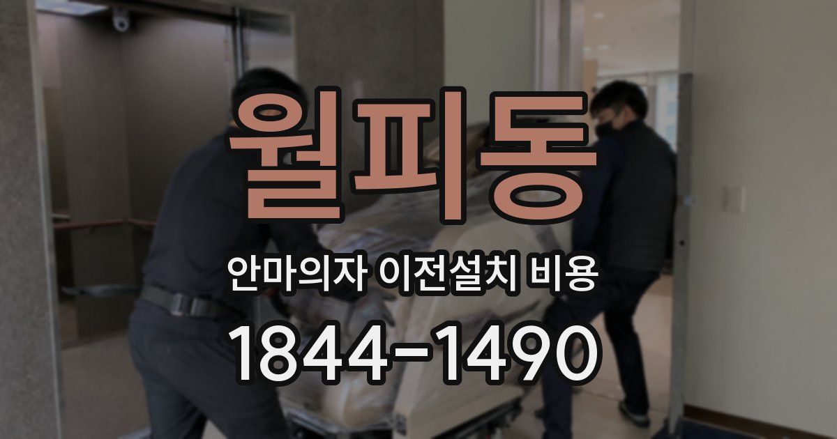 월피동 안마의자 이전설치 비용