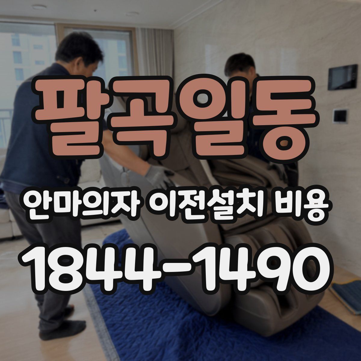 팔곡일동 안마의자 이전설치 비용