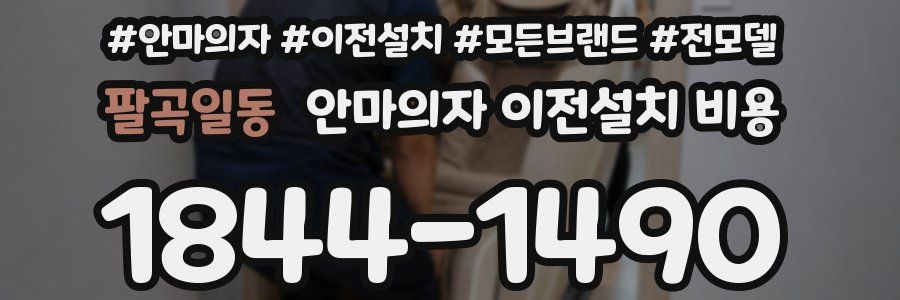 팔곡일동 안마의자 이전설치 비용